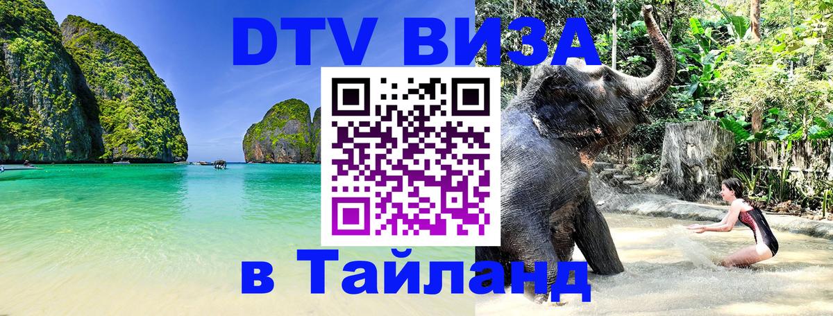 Цены на DTV визу в Таиланд — пакеты услуг, достаточно даже паспорта - Сухум  07.12.2025 
