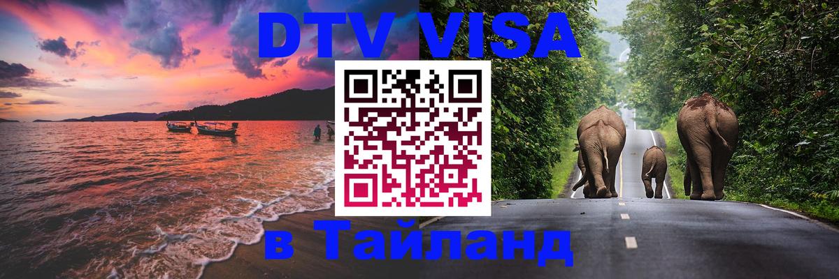 Электронная виза DTV в Тайланд 