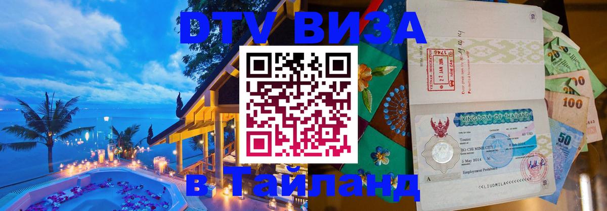 Сколько стоит виза DTV в Тайланд 